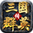 第九电影网_三国群英传